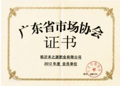 廣東省市場協(xié)會(huì)證書